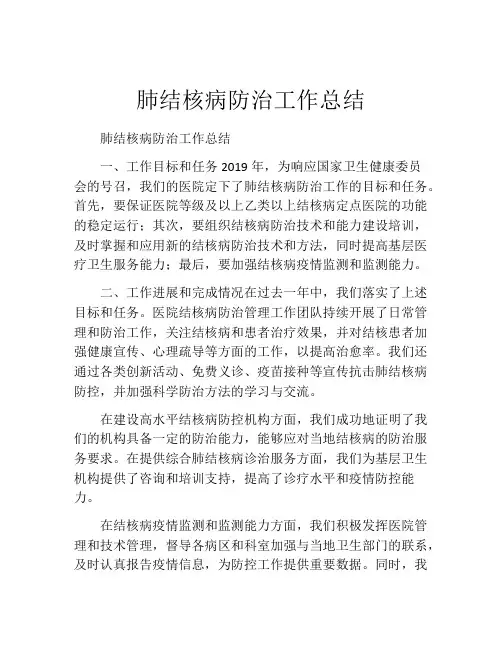 肺结核病防治工作总结