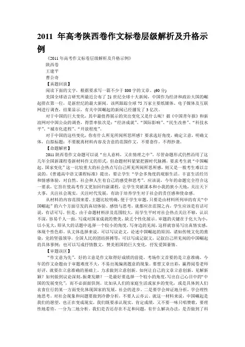 2011年高考陕西卷作文标卷层级解析及升格示例