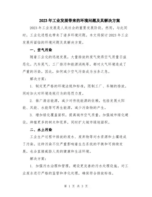 2023年工业发展带来的环境问题及其解决方案