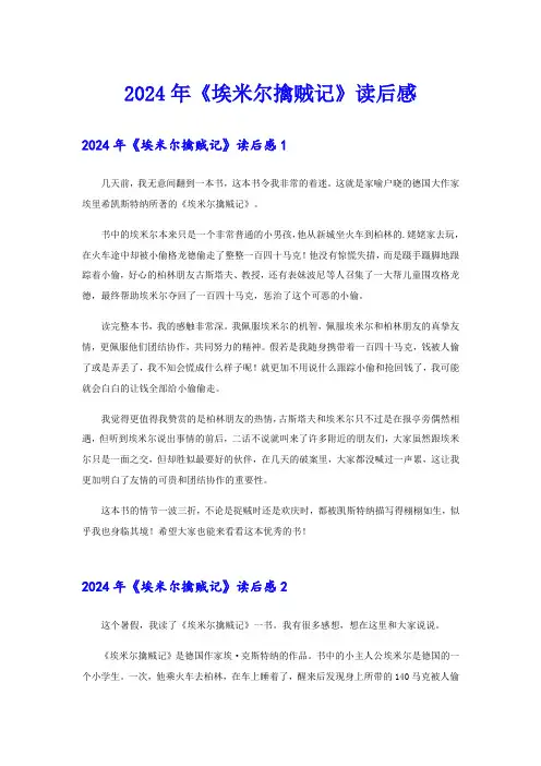 2024年《埃米尔擒贼记》读后感