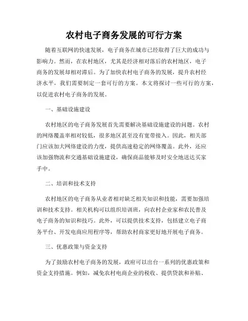 农村电子商务发展的可行方案