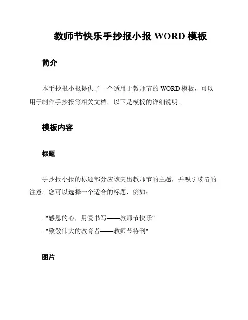 教师节快乐手抄报小报WORD模板
