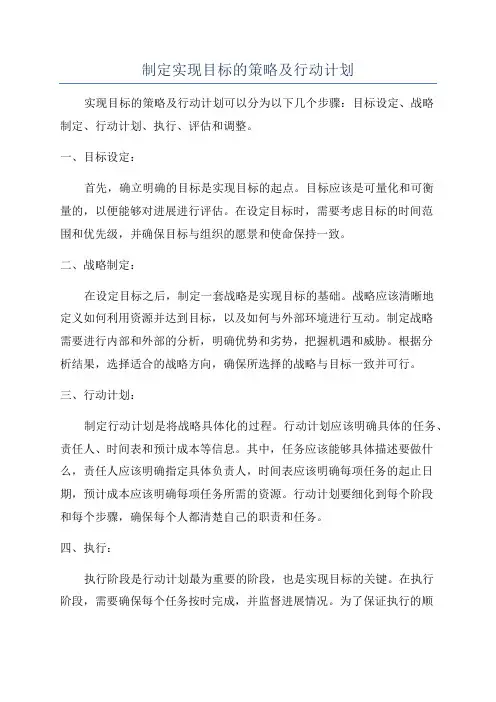 制定实现目标的策略及行动计划