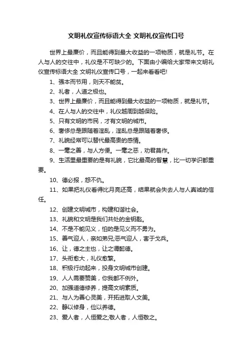 文明礼仪宣传标语大全文明礼仪宣传口号