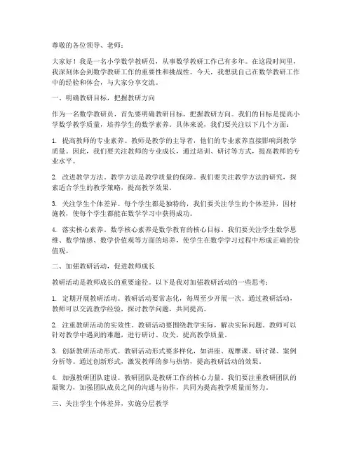 小学数学教研员经验分享