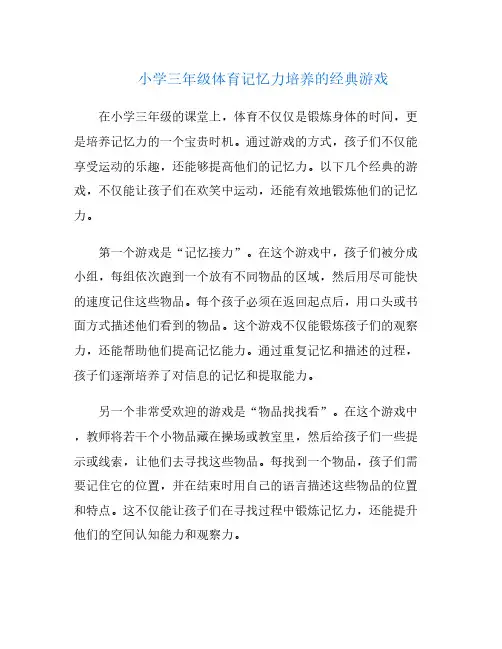 小学三年级体育记忆力培养的经典游戏