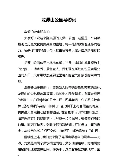龙潭山公园导游词