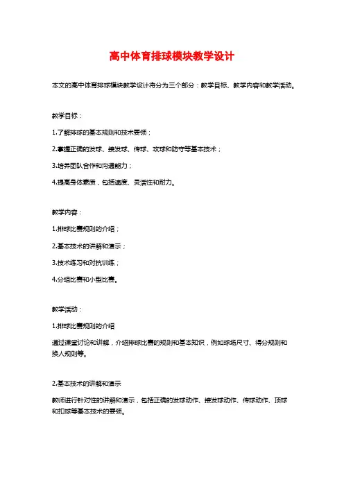 高中体育排球模块教学设计