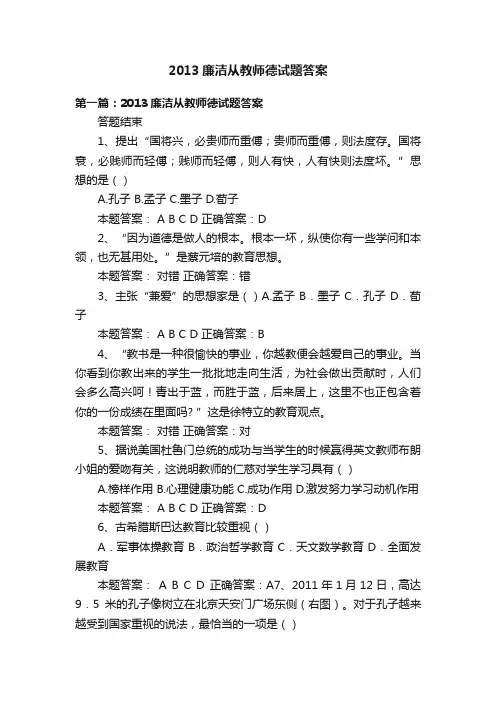 2013廉洁从教师德试题答案