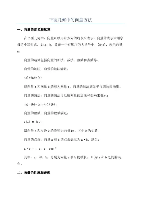 平面几何中的向量方法