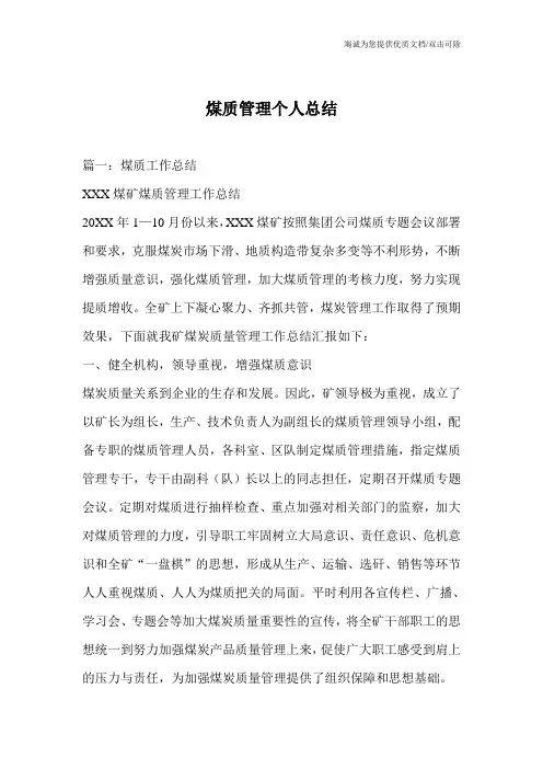 煤质管理个人总结