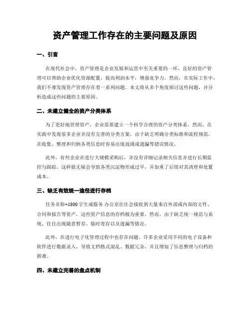 资产管理工作存在的主要问题及原因
