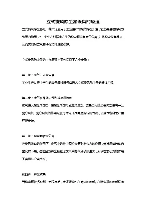 立式旋风除尘器设备的原理