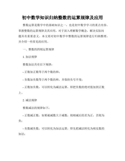 初中数学知识归纳整数的运算规律及应用
