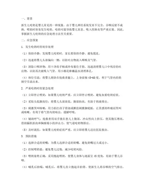 新生儿呛奶应急预案