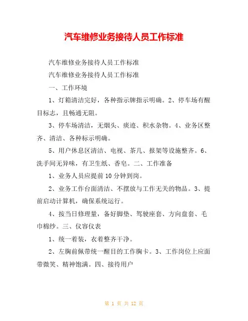 汽车维修业务接待人员工作标准