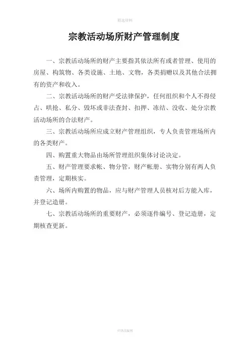 宗教活动场所管理制度佛道教