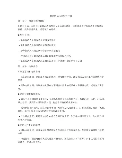 保洁清洁技能培训计划
