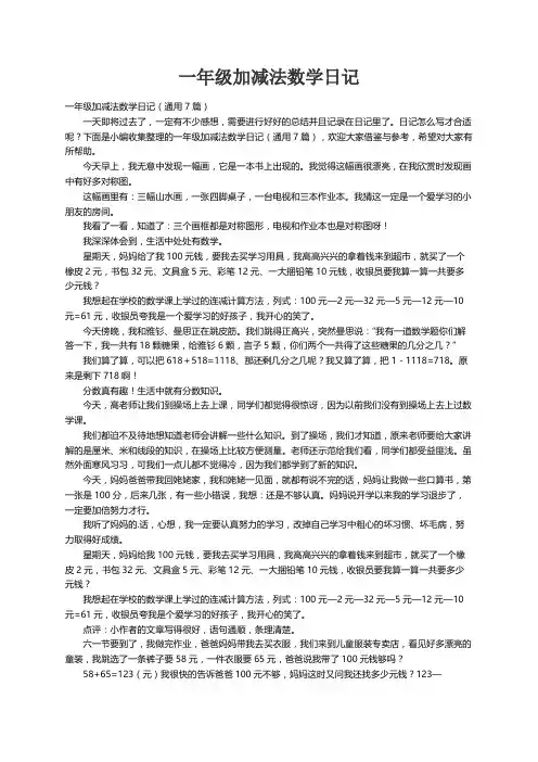 一年级加减法数学日记（通用7篇）