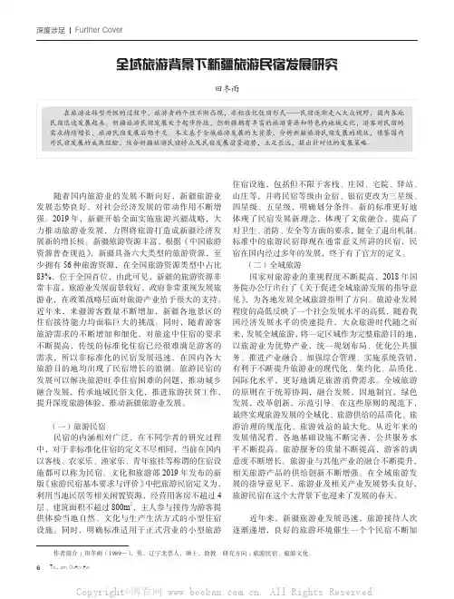 全域旅游背景下新疆旅游民宿发展研究