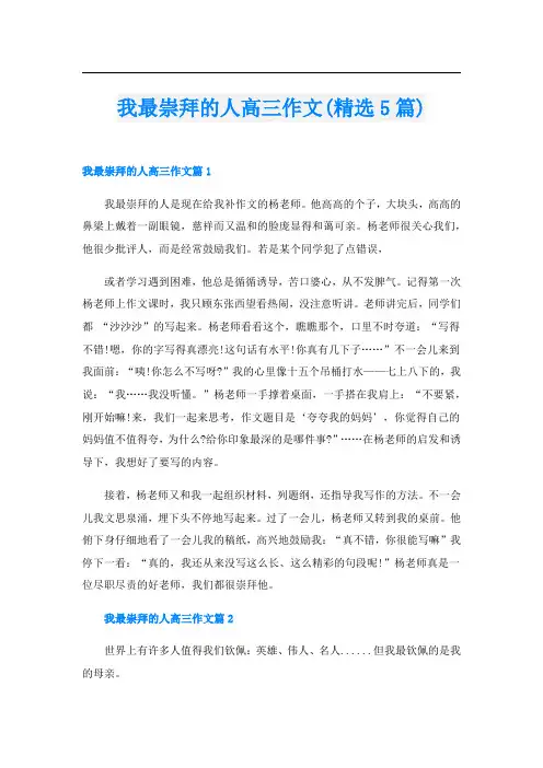 我最崇拜的人高三作文(精选5篇)