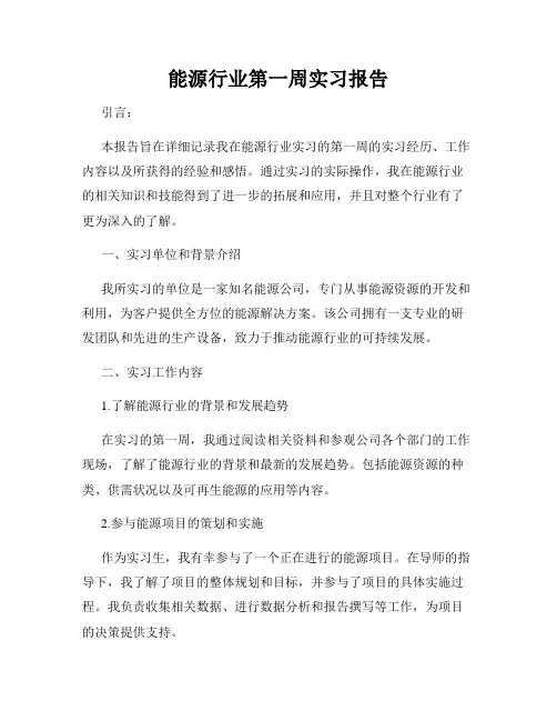 能源行业第一周实习报告