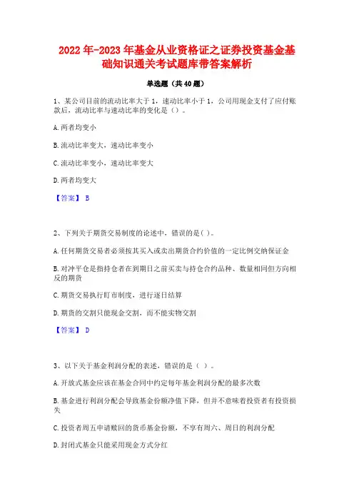 2022年-2023年基金从业资格证之证券投资基金基础知识通关考试题库带答案解析