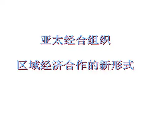 5.4《亚太经合组织：区域经济合作的新形式》课件(选修3)
