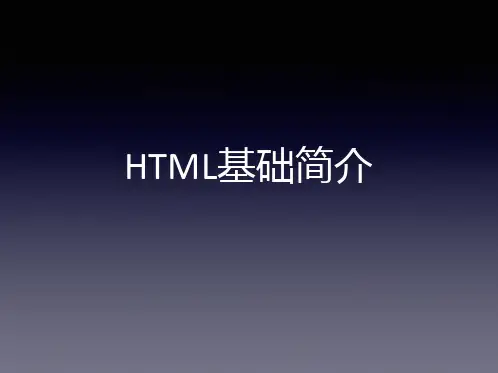 HTML5基本概念简介
