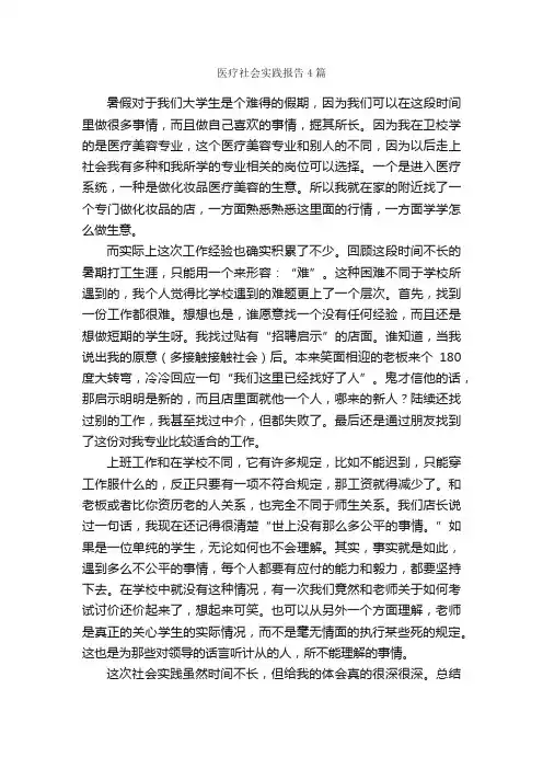 医疗社会实践报告4篇_社会实践报告_