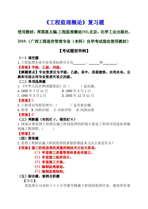《工程监理概论》应试复习题(学生版,周国恩主编)2012.03.10