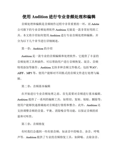 使用Audition进行专业音频处理和编辑