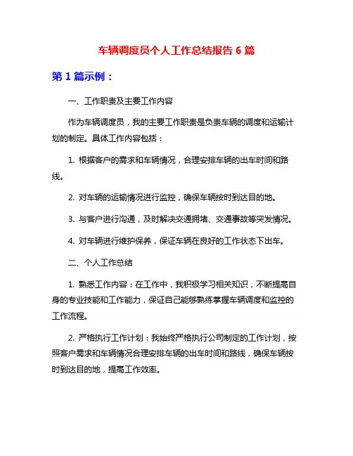车辆调度员个人工作总结报告6篇