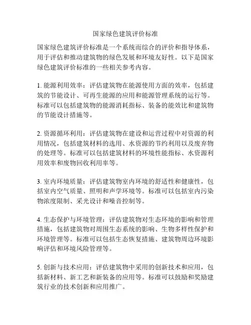 国家绿色建筑评价标准