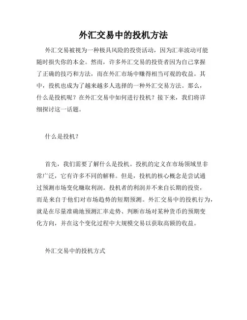 外汇交易中的投机方法