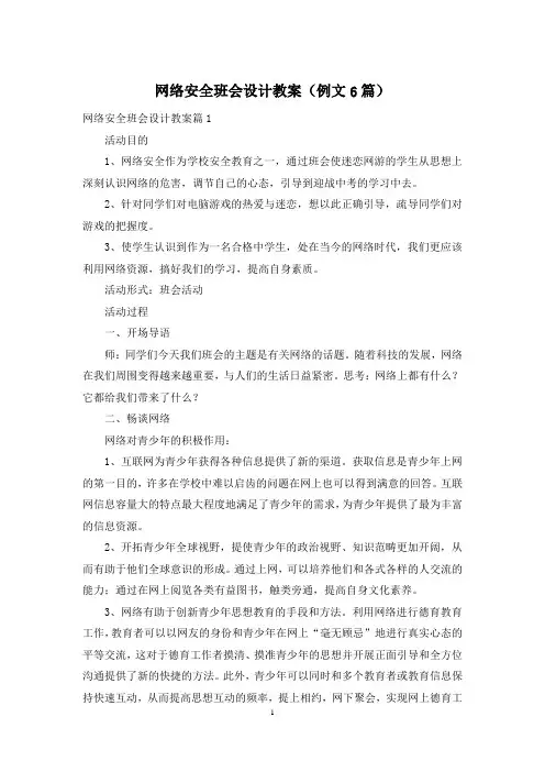 网络安全班会设计教案(例文6篇)