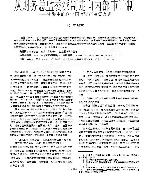 从财务总监委派制走向内部审计制_实践中的企业国有资产监督方式