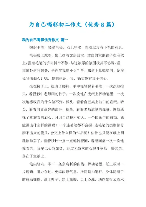 为自己喝彩初二作文(优秀8篇)