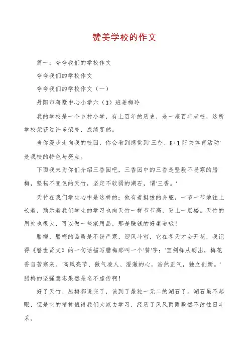 赞美学校的作文