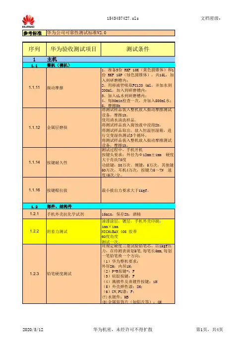 华为公司可靠性测试标准V2.0