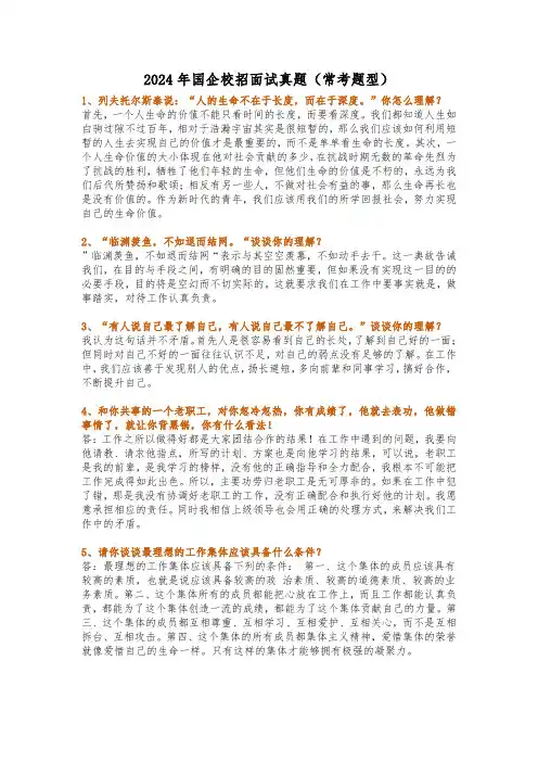 2024年国企校招面试真题(常考题型)