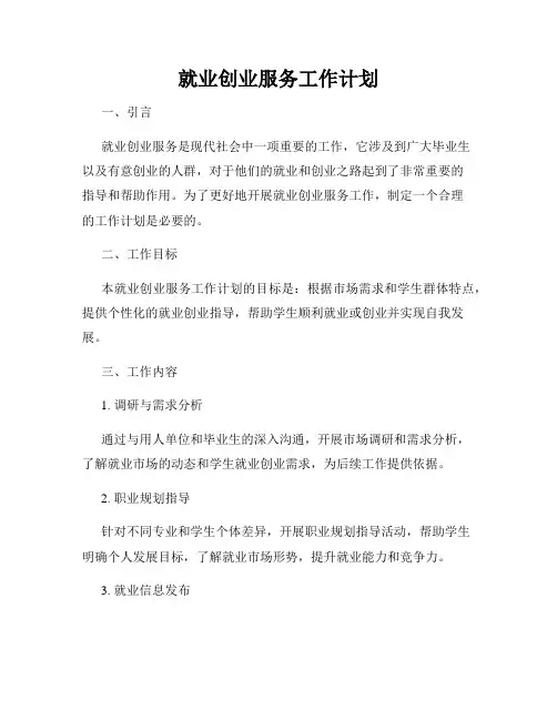 就业创业服务工作计划