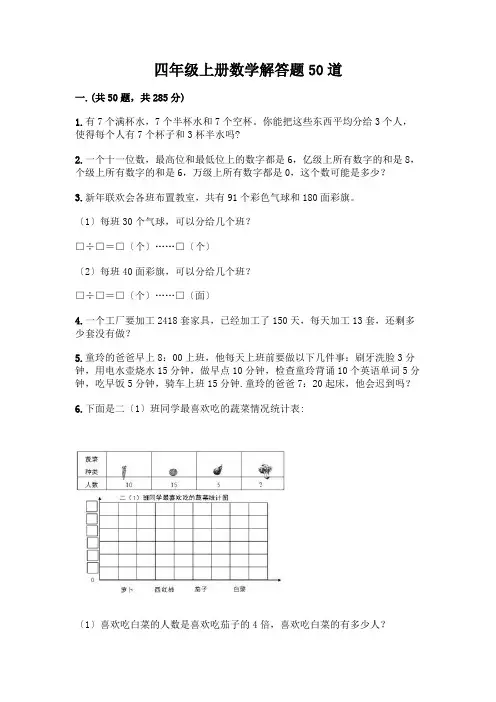 四年级上册数学解答题50道一套及答案(必刷)