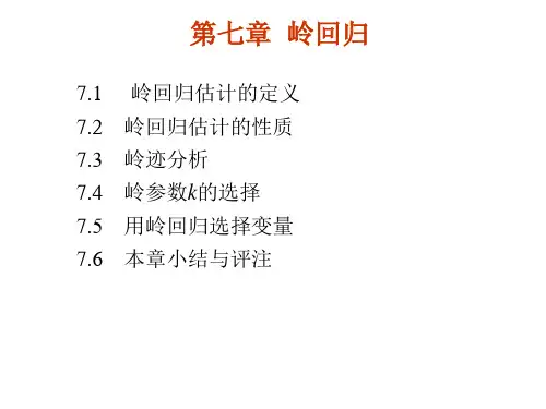第7章岭回归分析
