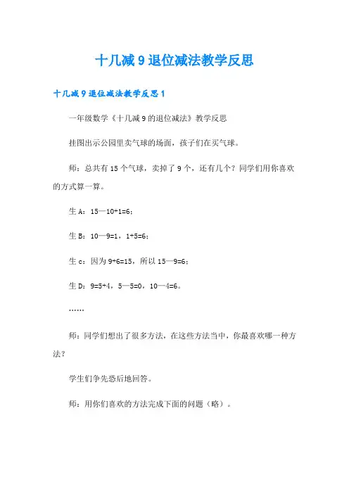 十几减9退位减法教学反思