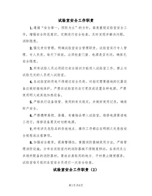 试验室安全工作职责（5篇）