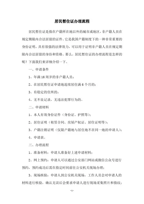 居民暂住证办理流程