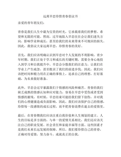 远离早恋珍惜青春倡议书