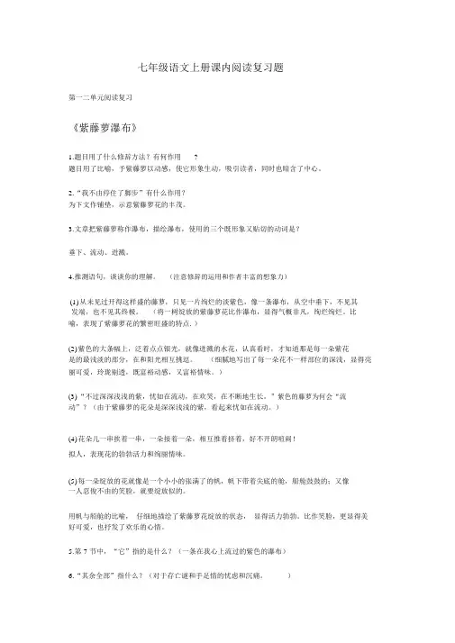 七年级语文上册课内阅读题(附答案)第一二单元(五四制)