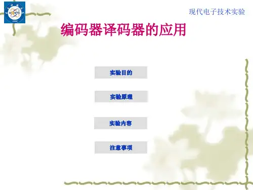 电子科技大学,数字电路译码器与编码器